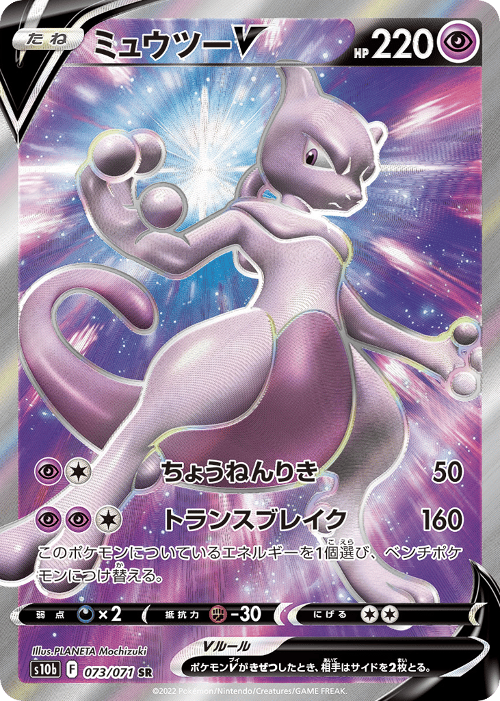 Mewtwo V