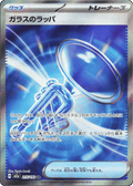 Glass Trumpet