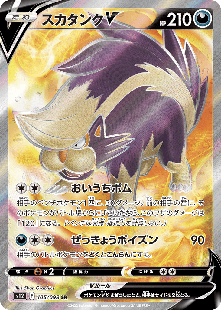 Skuntank V