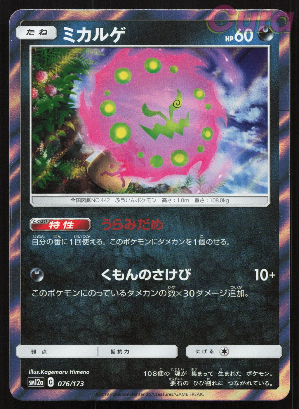 076 Spiritomb - - Tag All Stars Japanese NM