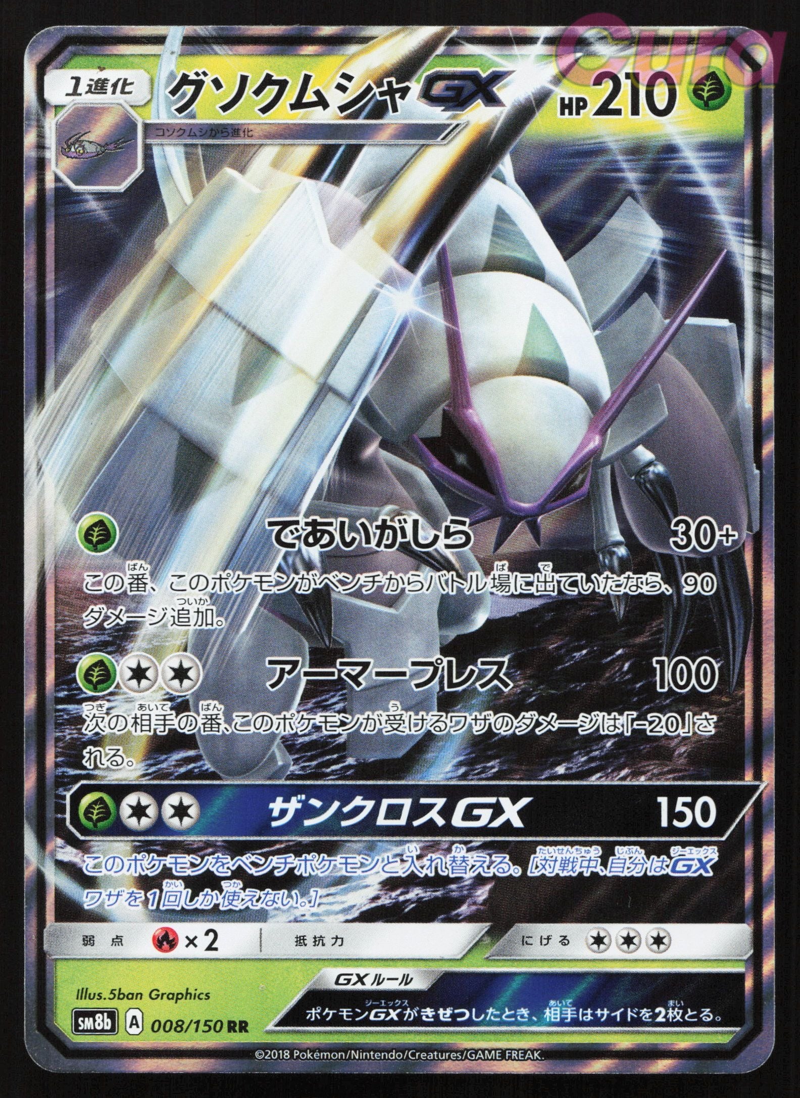008 Golisopod GX - Double Rare - GX Ultra Shiny Japanese