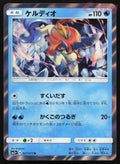 027 Keldeo - Rare - Shining Legends Japanese