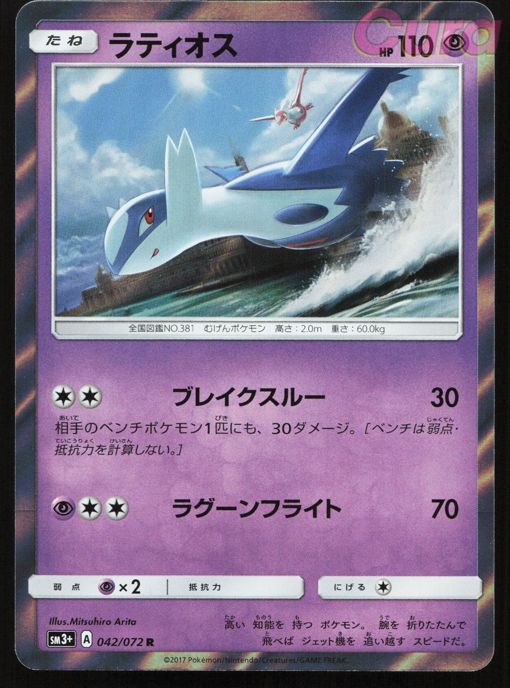 042 Latios - Rare - Shining Legends Japanese