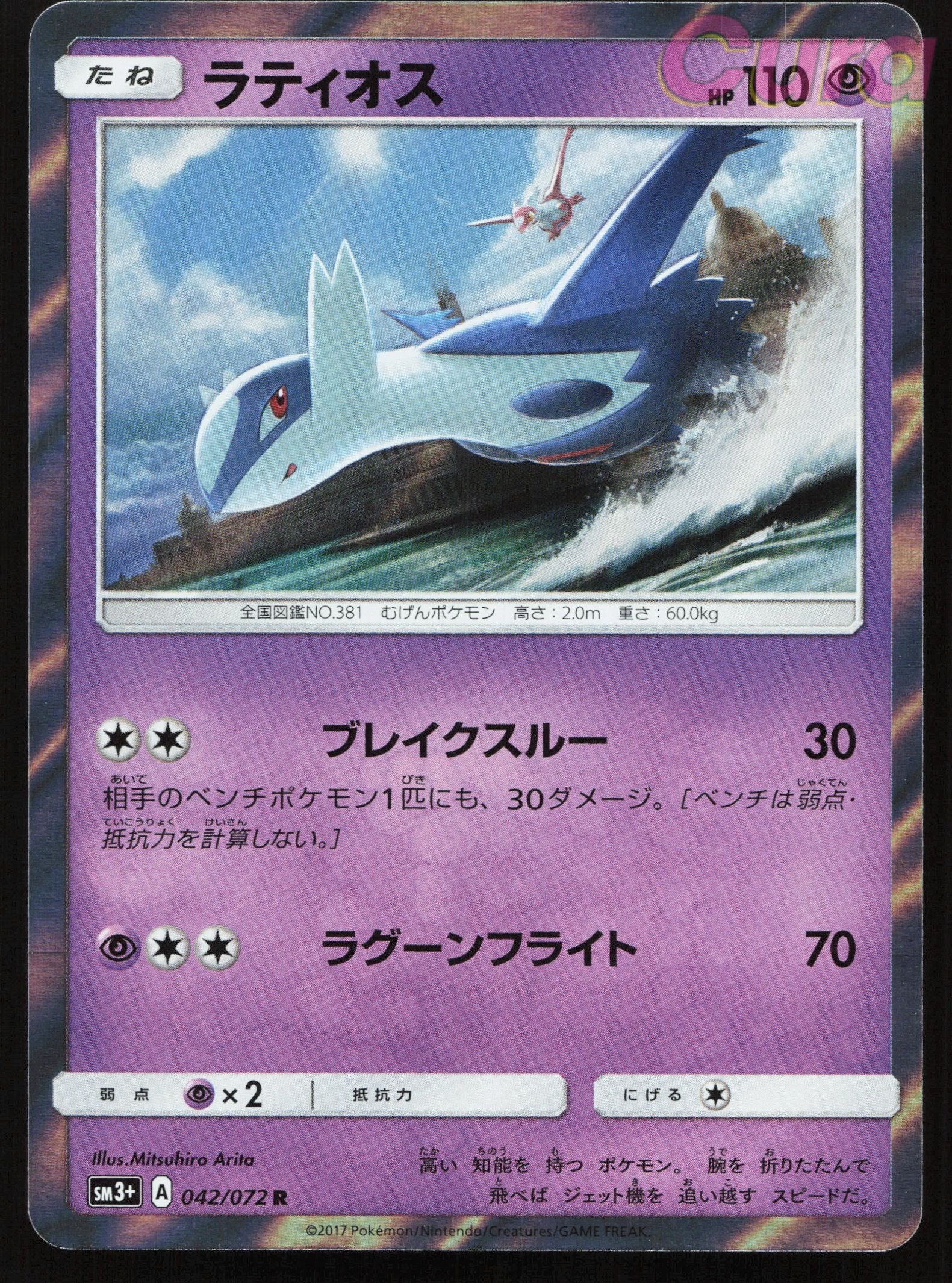 042 Latios - Rare - Shining Legends Japanese