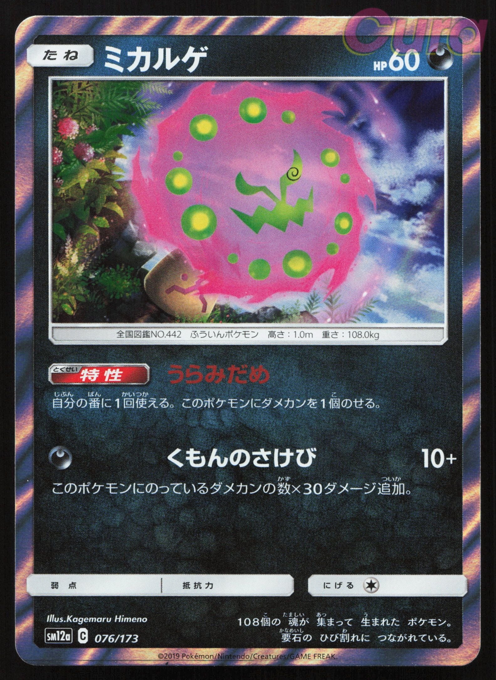 076 Spiritomb - Tag All Stars Japanese