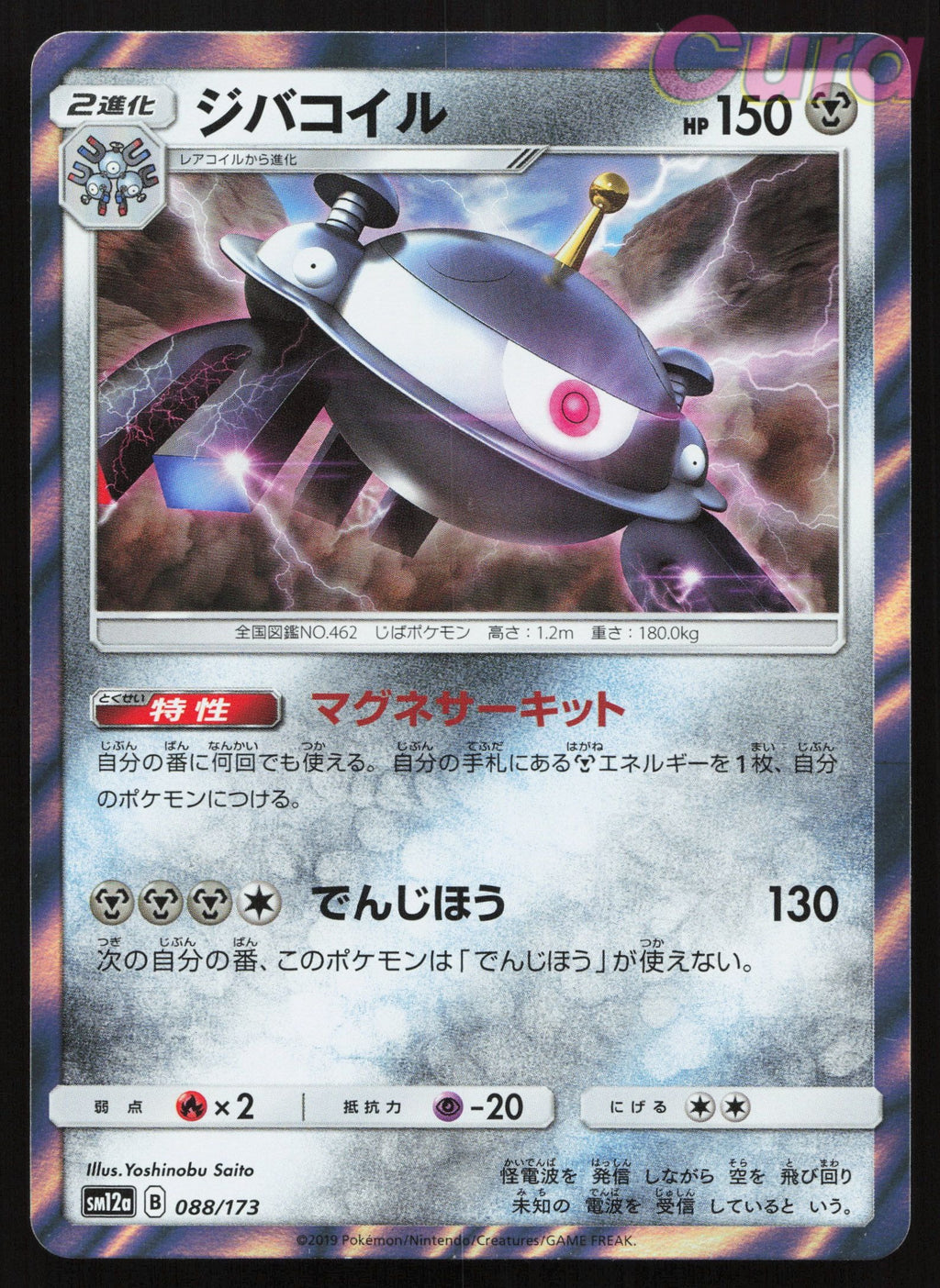 088 Magnezone - Tag All Stars Japanese